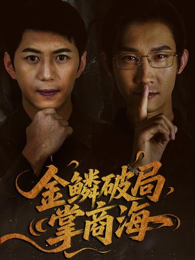 金鳞破局掌商海}