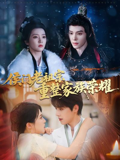 侯门老祖宗重整家族荣耀}