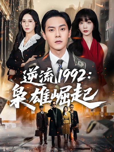 逆流1992：枭雄崛起}