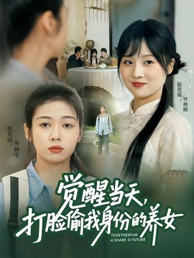 觉醒当天，打脸偷我身份的养女}