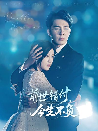 前世错付，今生不负}