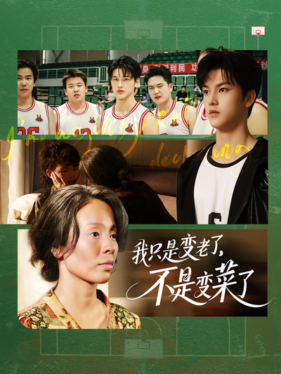 我只是变老了，不是变菜了}