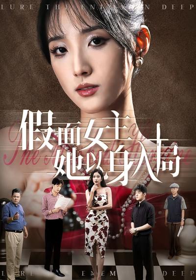 假面女主她以身入局}