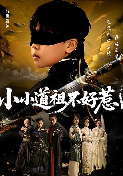 小小道祖不好惹}