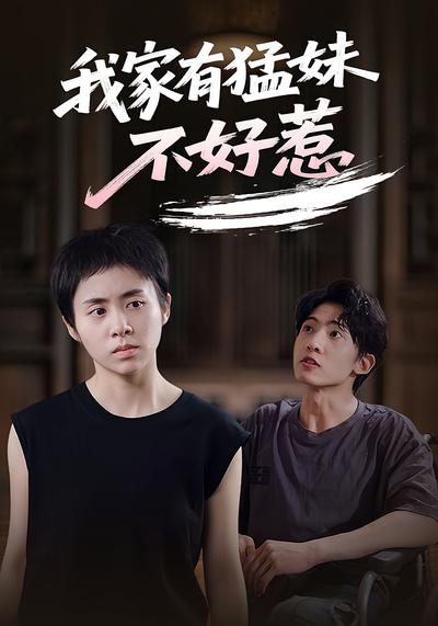 我家有猛妹不好惹}