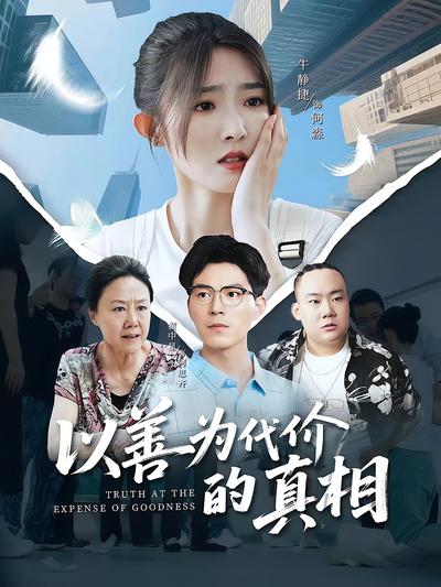 以善为代价的真相}