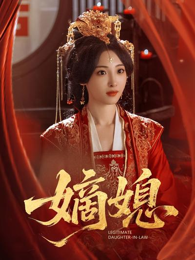 嫡媳}