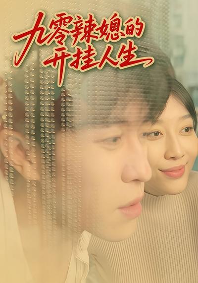 九零辣媳的开挂人生}