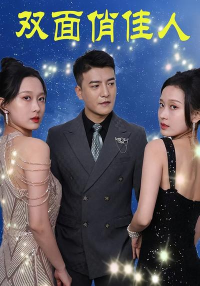 双面俏佳人}
