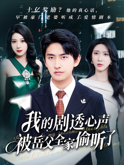 我的剧透心声被岳父全家偷听了}