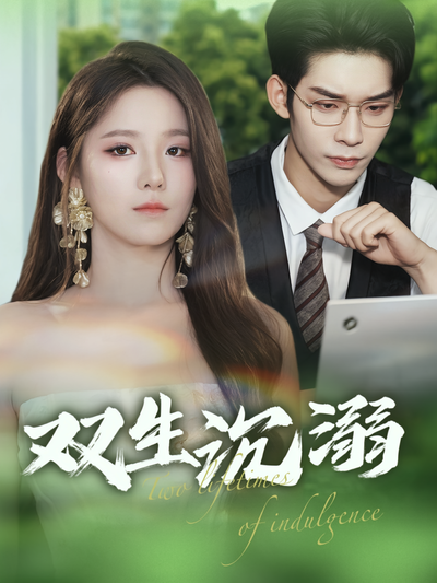 双生沉溺}