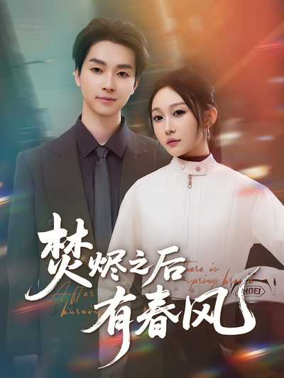 焚烬之后有春风}