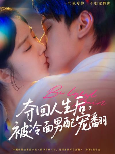 夺回人生后，被冷面男配宠翻}