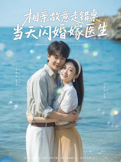 相亲故意走错桌，当天闪婚嫁医生}