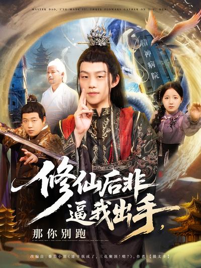 修仙后非逼我出手，那你别跑}