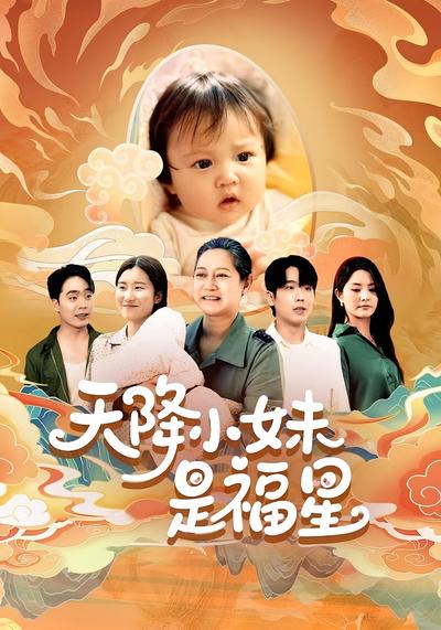 天降小妹是福星}