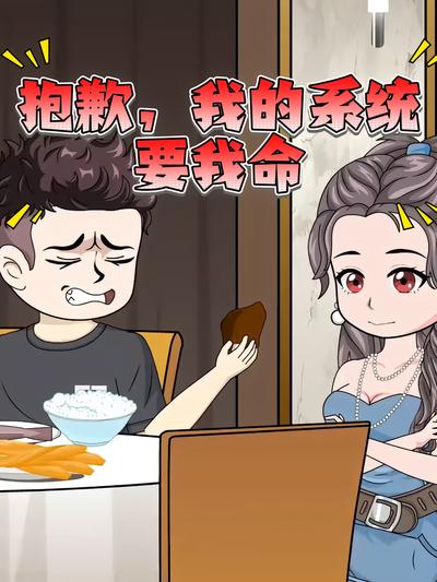 抱歉，我的系统要我命}