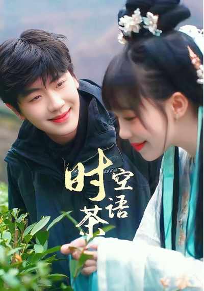 时空茶语}