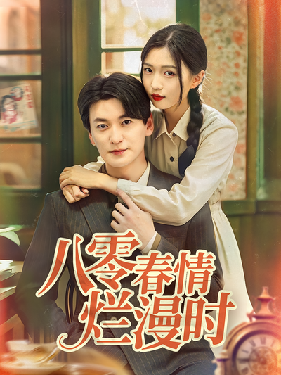 八零春情烂漫时}