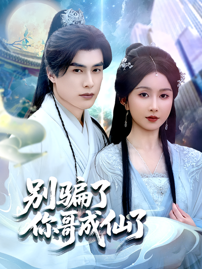 别骗了你哥成仙了}