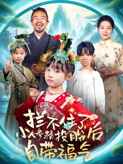 拦不住了，小人参精投胎后自带福气}