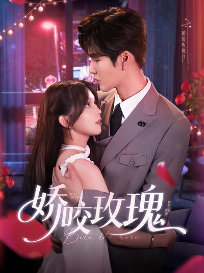 娇咬玫瑰}