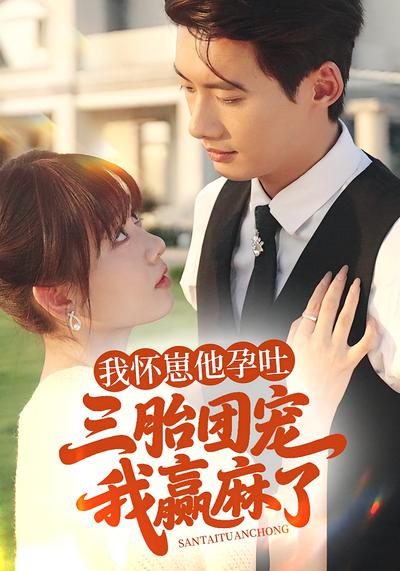 我怀崽他孕吐，三胎团宠我赢麻了}