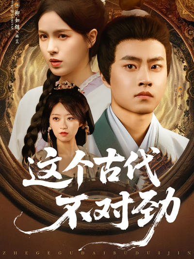 这个古代不对劲}