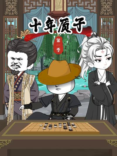 十年质子第一季}