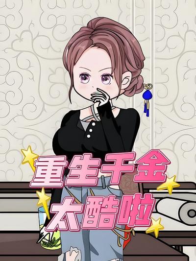 重生千金太酷啦}
