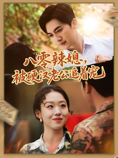 八零辣媳，被硬汉老公追着宠}