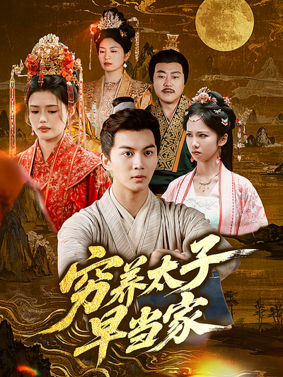 穷养太子早当家}