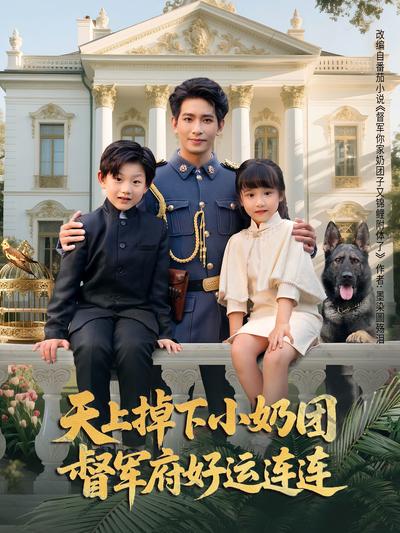 天上掉下小奶团督军府好运连连}
