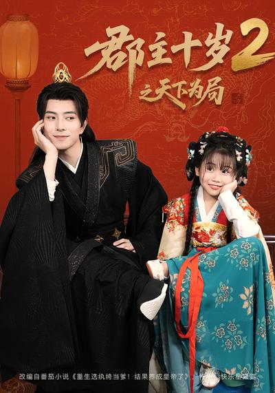 郡主十岁2之天下为局}