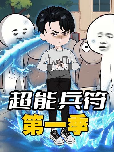 超能兵符第一季}