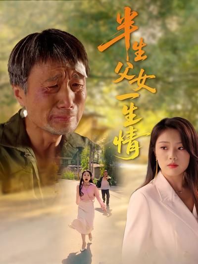 半生父女一生情}