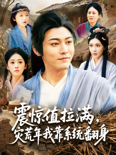 震惊值拉满，灾荒年我靠系统翻身}