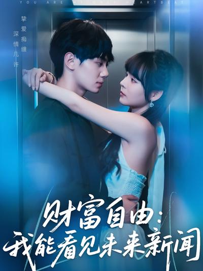 财富自由：我能看见未来新闻}