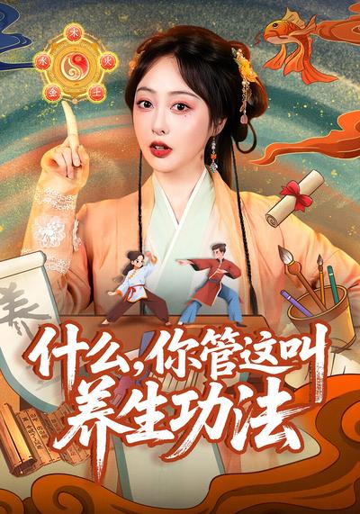 什么，你管这叫养生功法}