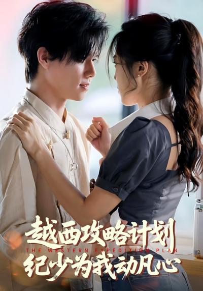 越西攻略计划纪少为我动凡心}