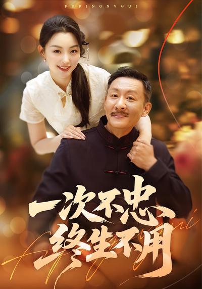 一次不忠终生不用}