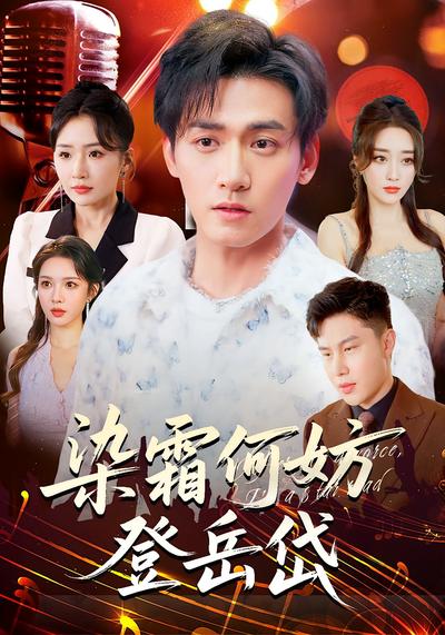 染霜何妨登岳岱}