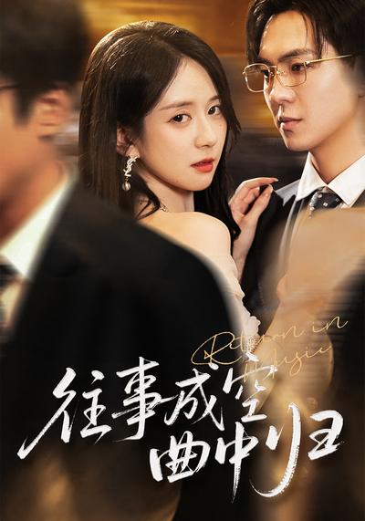 往事成空曲中归}