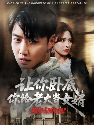 让你卧底，你给老大当女婿}