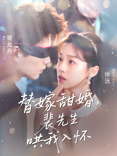 替嫁甜婚，裴先生哄我入怀}