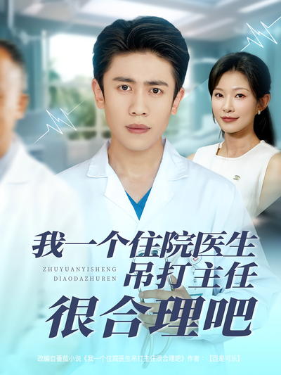 我一个住院医生吊打主任很合理吧}