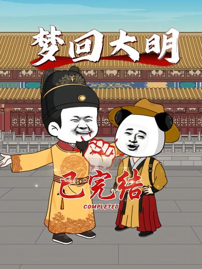 梦回大明}