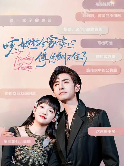 咳，她被全家读心傅总绷不住了}