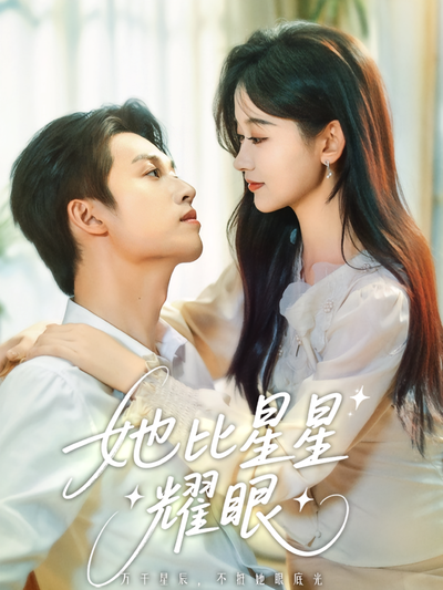 她比星星耀眼}