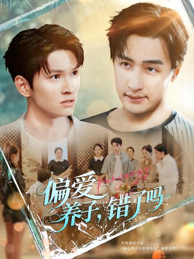 偏爱养子，错了吗}